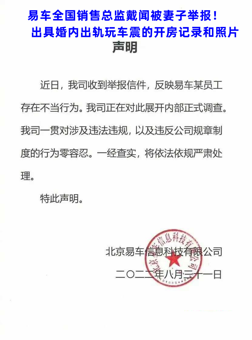 易车全国销售总监戴闻被妻子举报！ 出具婚内出轨车震的开房记录和照片(图4)