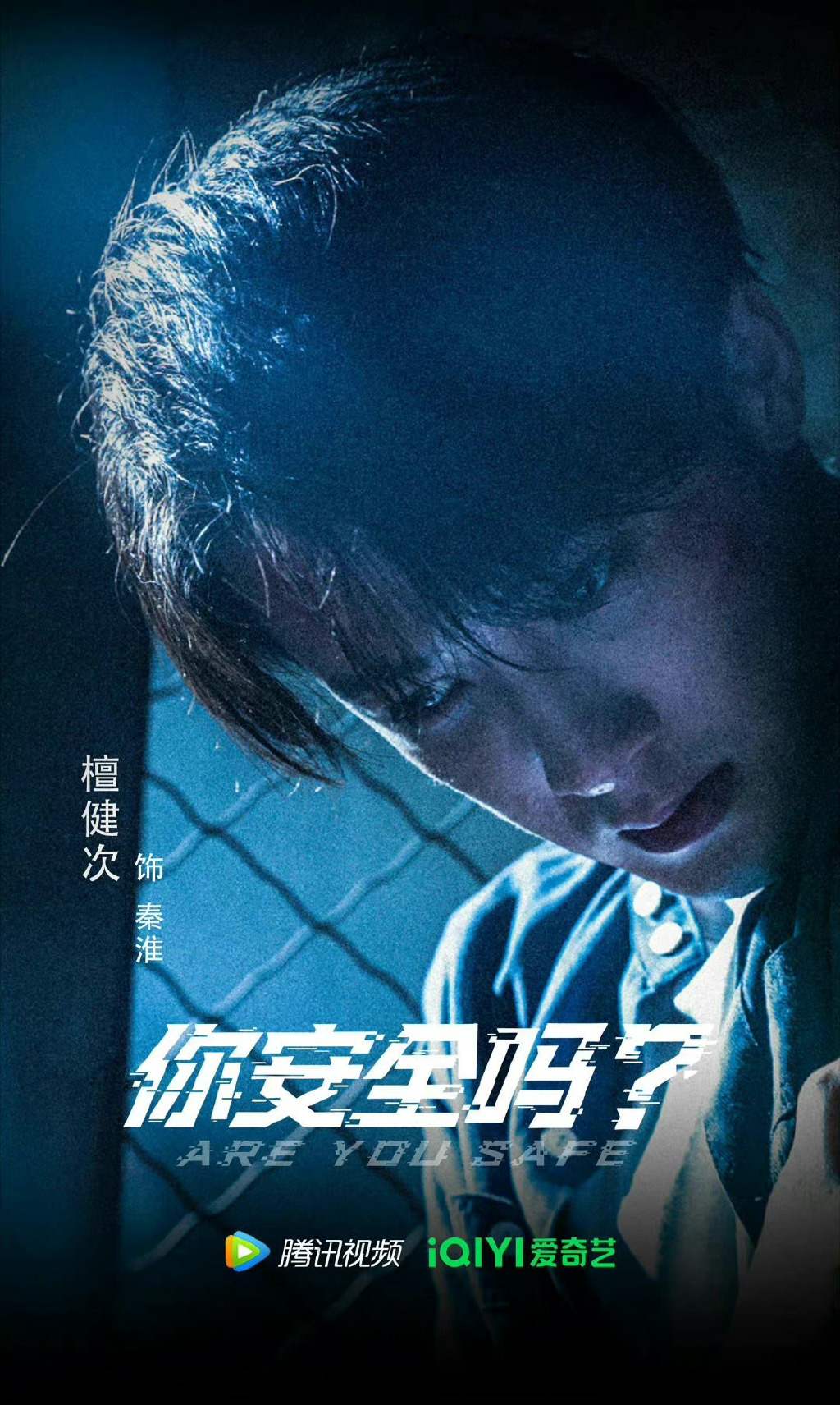 《你安全吗》定档播出在哪里，一共有多少集你知道吗？(图3)
