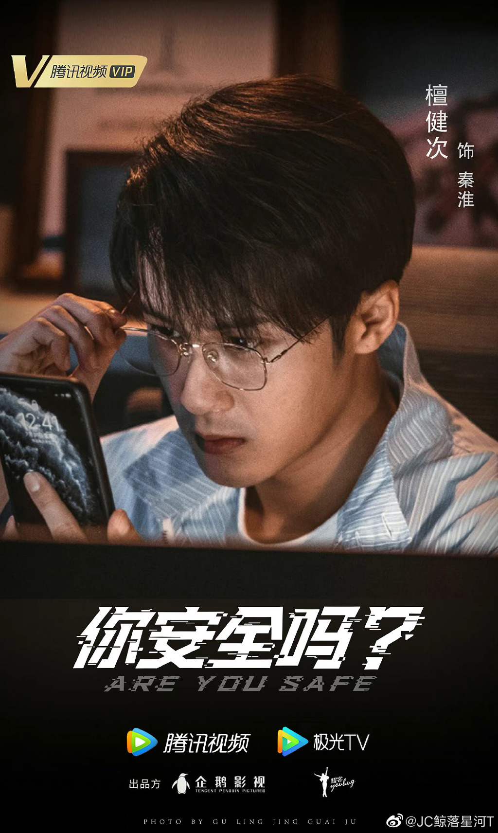 《你安全吗》定档播出在哪里，一共有多少集你知道吗？(图4)