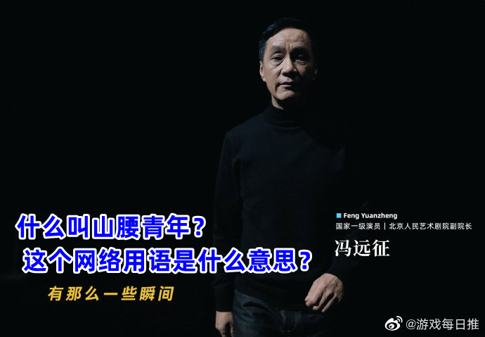 什么叫山腰青年？ 这个网络用语是什么意思？(图2)