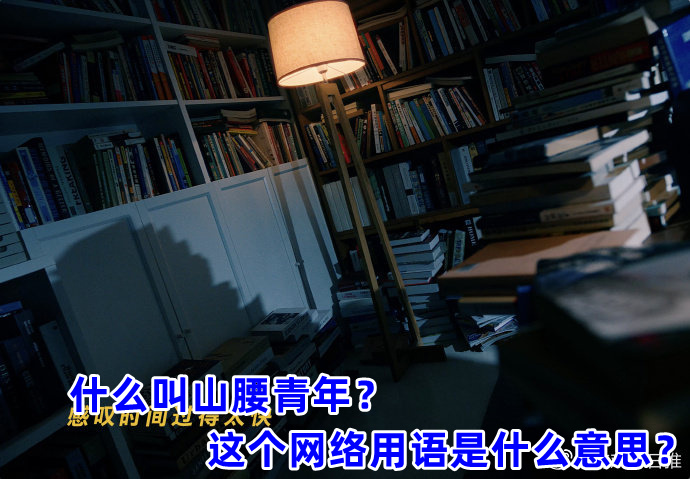 什么叫山腰青年？ 这个网络用语是什么意思？(图3)