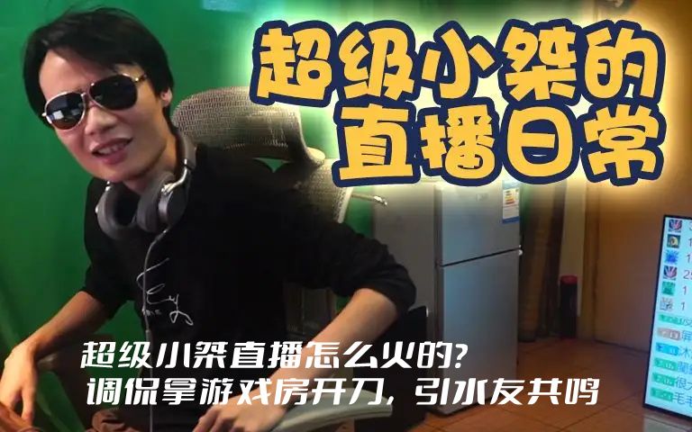 超级小桀直播怎么火的？调侃拿游戏房开刀，引水友共鸣(图2)