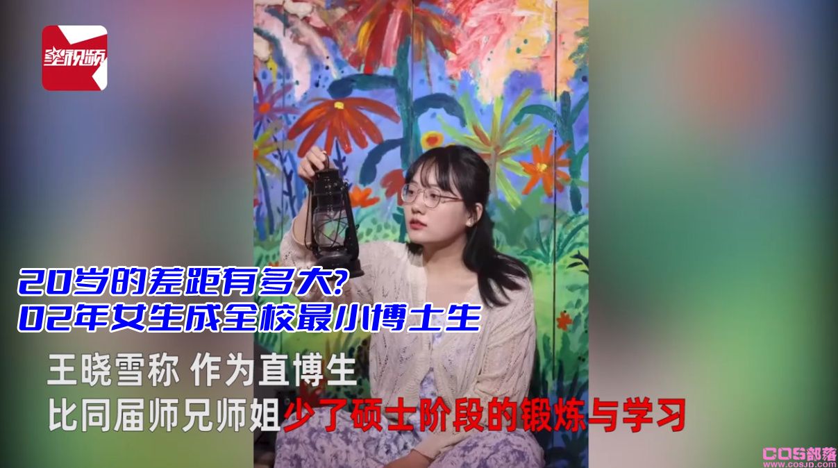 20岁的差距有多大？ 02年女生成全校最小博士生(图2)