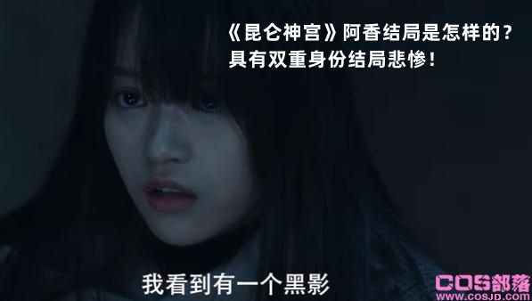 《昆仑神宫》阿香结局是怎样的？ 具有双重身份结局悲惨！(图2)