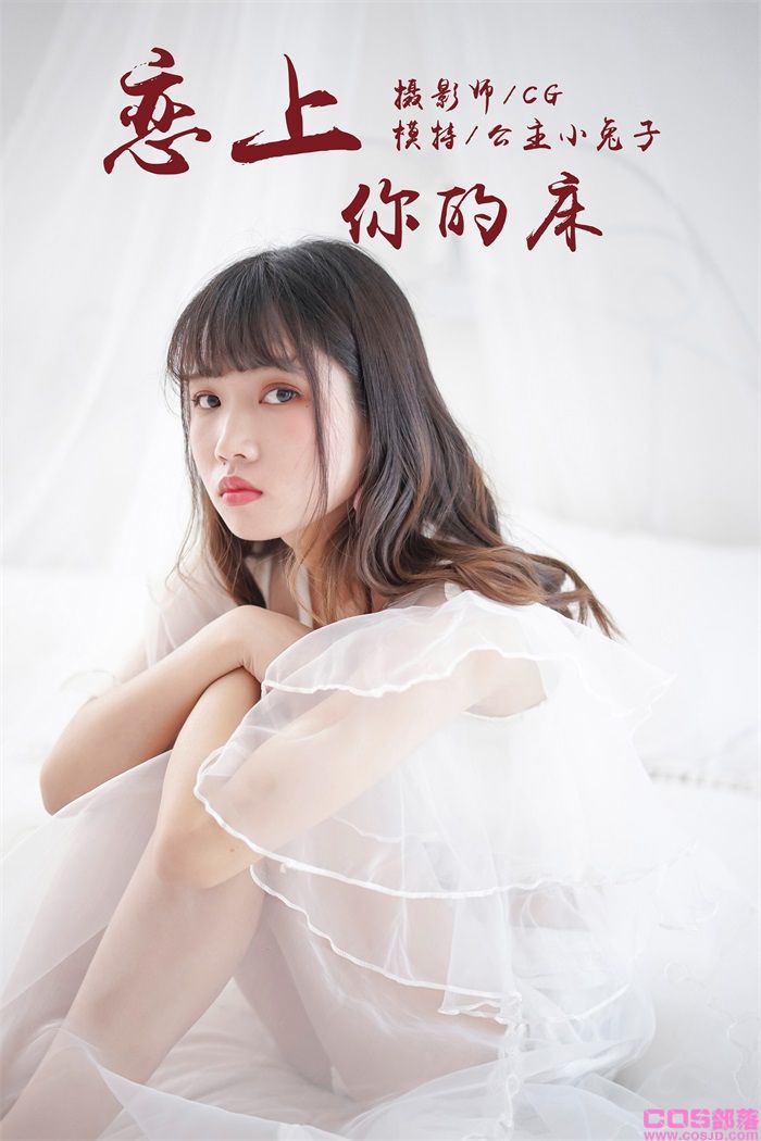 [YALAYI雅拉伊] 2018.05.25 No.001 恋上你的床 公主小兔子 [45P/279MB](图1)