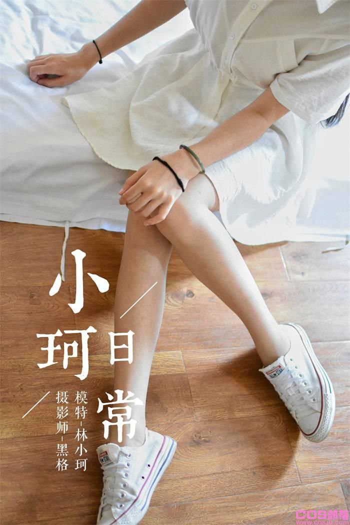 [YALAYI雅拉伊] 2018.06.10 No.009 小珂日常 林小珂 [54P/296MB](图1)