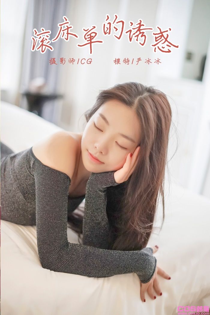 [YALAYI雅拉伊] 2018.12.25 No.019 滚床单的又惑 严冰冰 [44P/313MB](图1)
