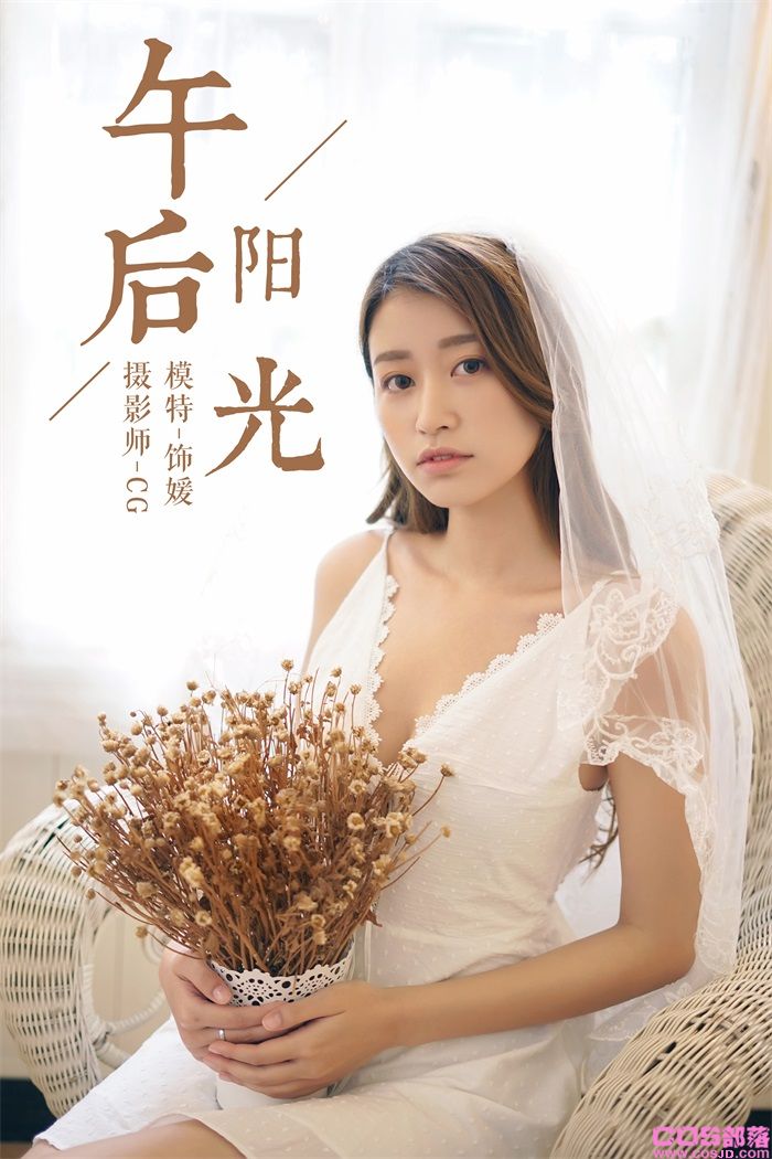 [YALAYI雅拉伊] 2018.08.01 No.037 午后阳光 饰媛 [42P/368MB](图1)