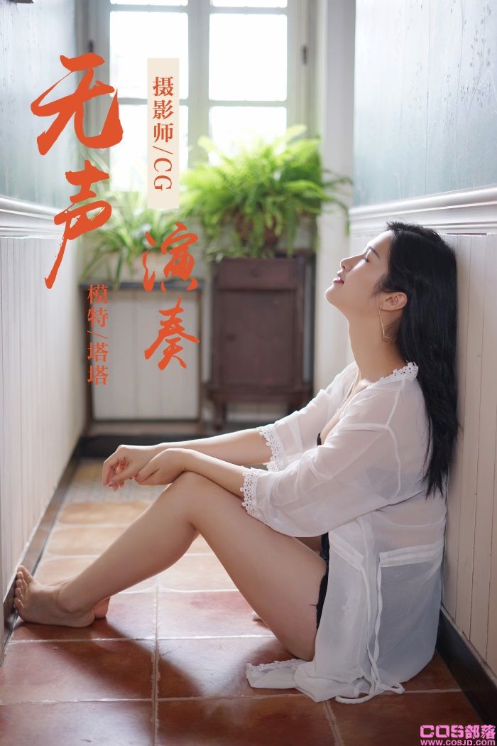 [YALAYI雅拉伊] 2019.02.25 No.038 无声演奏 塔塔 [39P/319MB](图1)