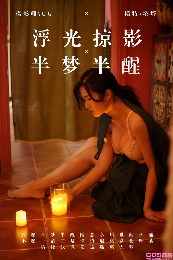 [YALAYI雅拉伊] 2019.03.18 No.040 浮光掠影，半梦半醒 塔塔 [43P/408MB](图1)