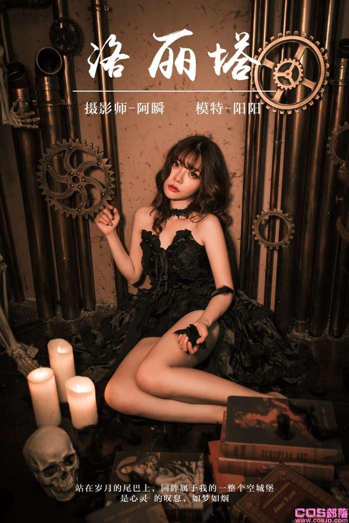 [YALAYI雅拉伊] 2019.03.16 No.046 洛丽塔 阳阳 [41P/399MB](图1)