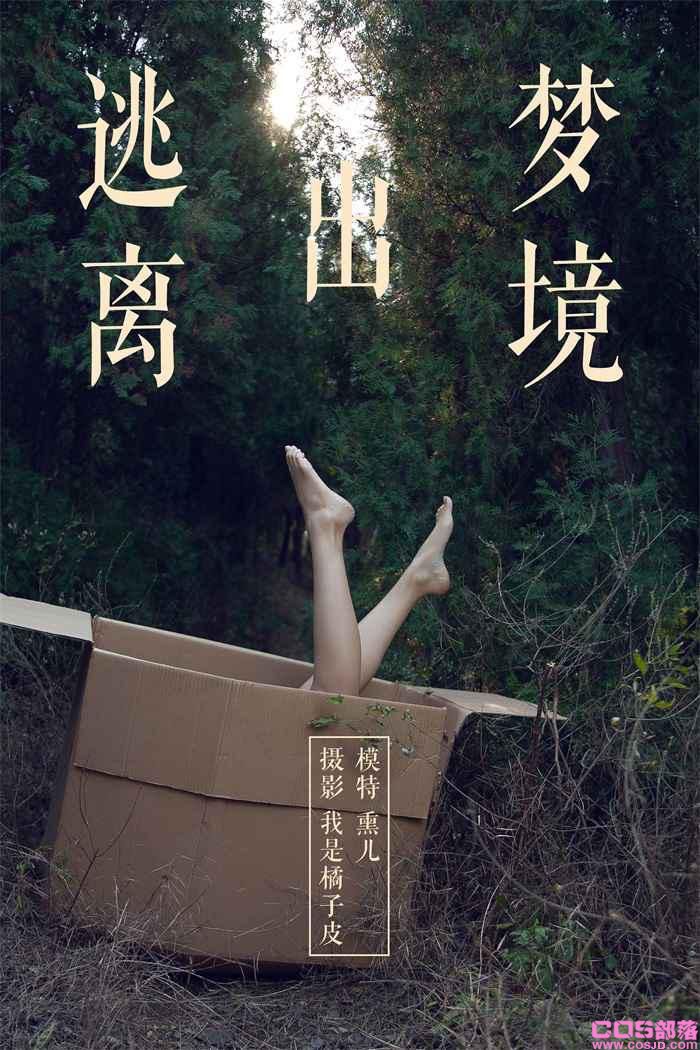 [YALAYI雅拉伊] 2018.11.26 No.130 逃离出梦境 熏儿 [41P/364MB](图3)