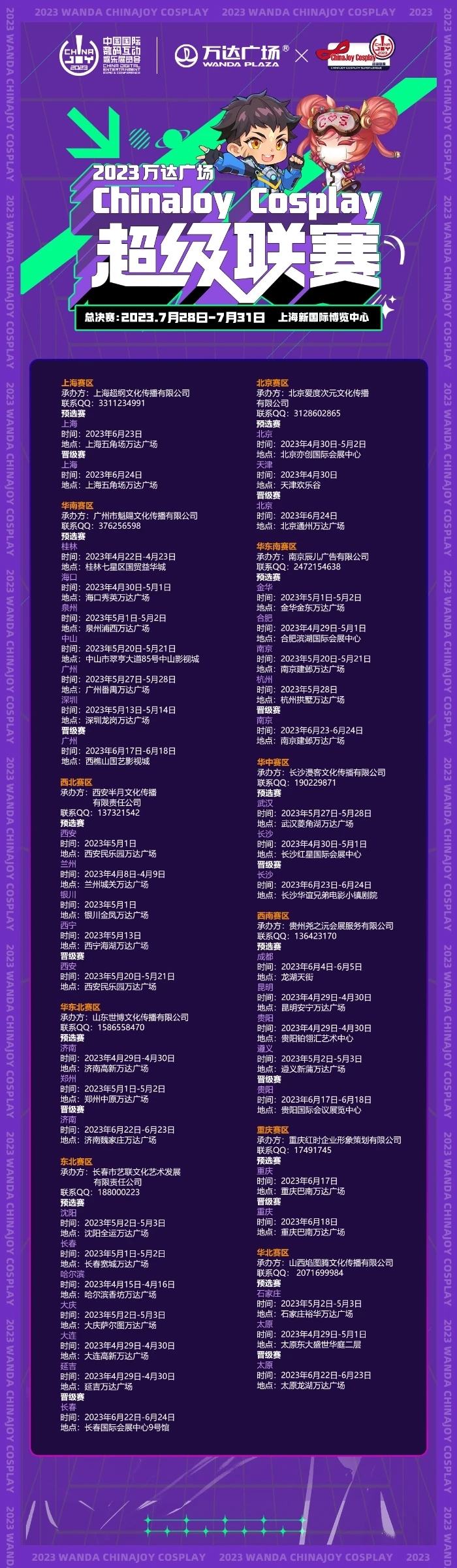 2023万达广场×ChinaJoy Cosplay超级联赛战火重燃，各赛区时间公布(图1)
