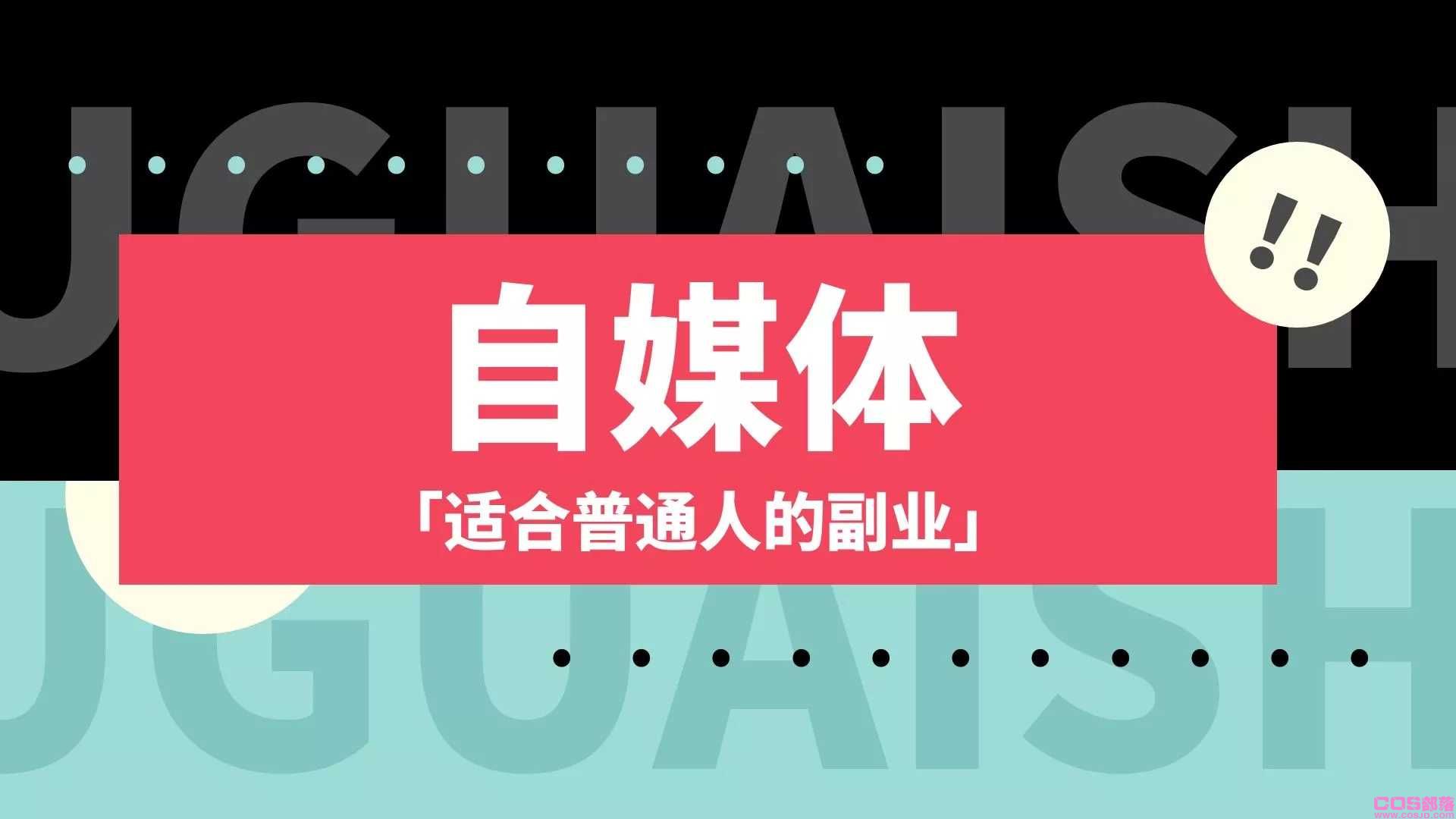 如今生活压力这么大，什么样的副业成本低有利可图呢？那就自媒体吧！(图10)