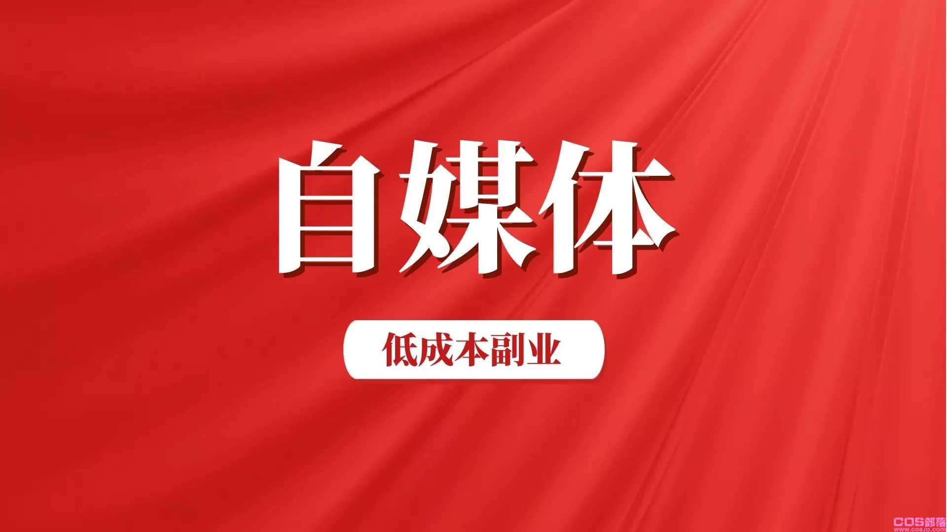 如今生活压力这么大，什么样的副业成本低有利可图呢？那就自媒体吧！(图4)