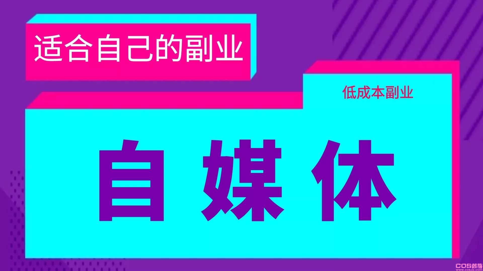 如今生活压力这么大，什么样的副业成本低有利可图呢？那就自媒体吧！(图2)