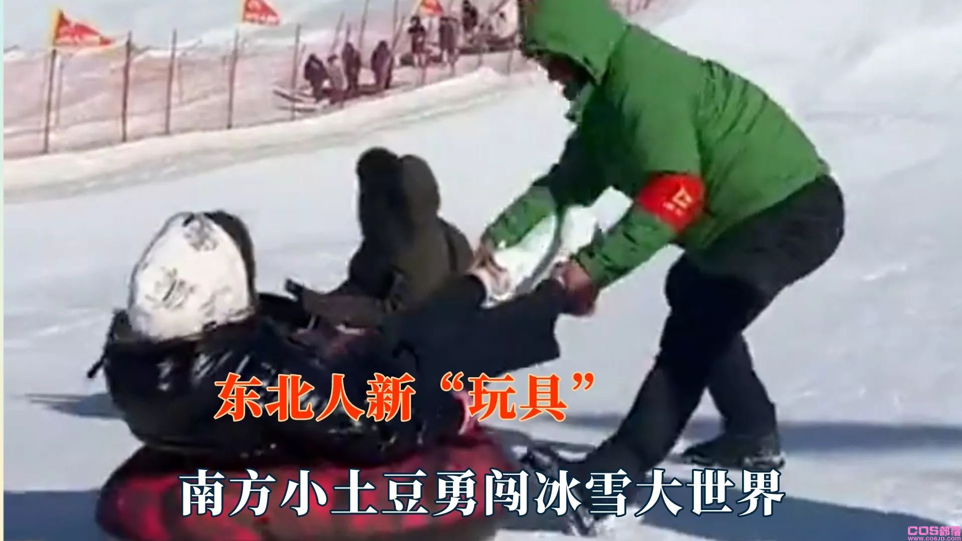 南方小土豆是什么梗？勇闯大东北，解锁雪域冰雪之旅(图4)