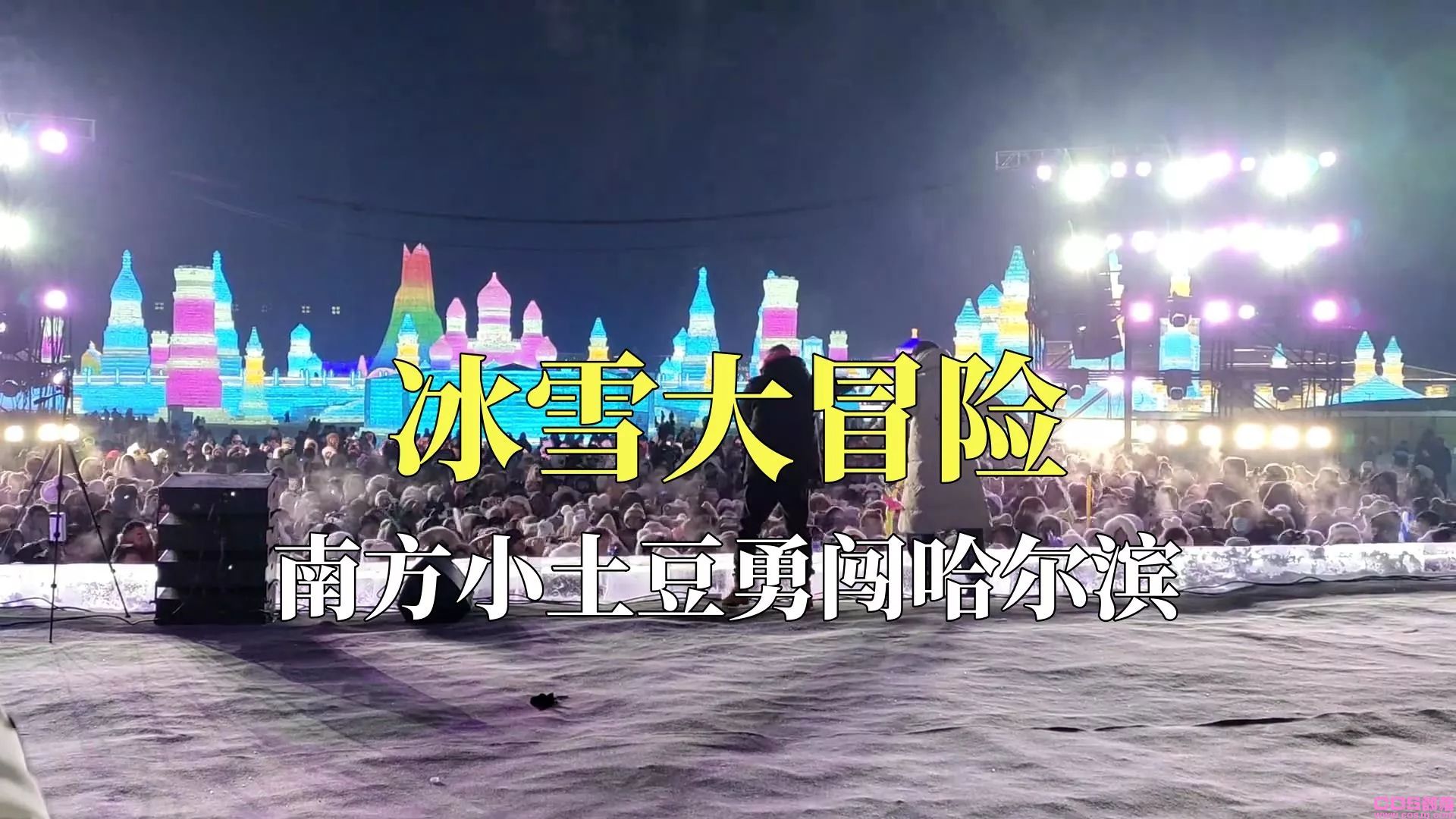 南方小土豆是什么梗？勇闯大东北，解锁雪域冰雪之旅(图6)